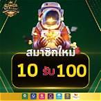 สมาชิกใหม่ ฝาก 10 รับ 100